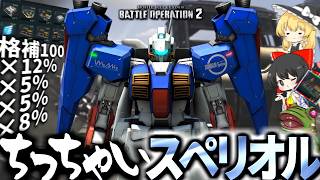 【バトオペ２】限界カスパでもまぁまぁキツいネロスペリオル【ゆっくり実況】ネロトレーナーLv4 Battle movie 2026