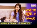 BHABHI KI BHOOKH 2 भाभी की भुख 2 ABZYBHOJPURI ​