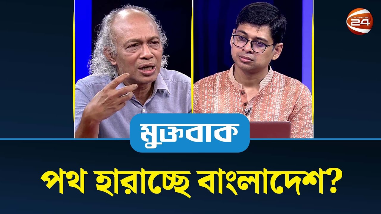 পথ হারাচ্ছে বাংলাদেশ? | মুক্তবাক