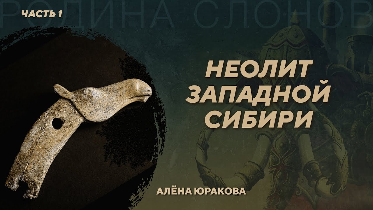 Неолит Западной Сибири. Часть 1. Алёна Юракова. Родина слонов №437