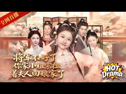 【全網首發】2026最新爆款爽劇《將軍不好了你家小祖宗帶著夫人回娘家了》全集完整版：渣爹滅我滿門，重生嫡女極限反殺，攜戰神夫君血洗仇人！#重生 #爽劇 #復仇 #最新短劇 #熱門短劇 #短劇推薦