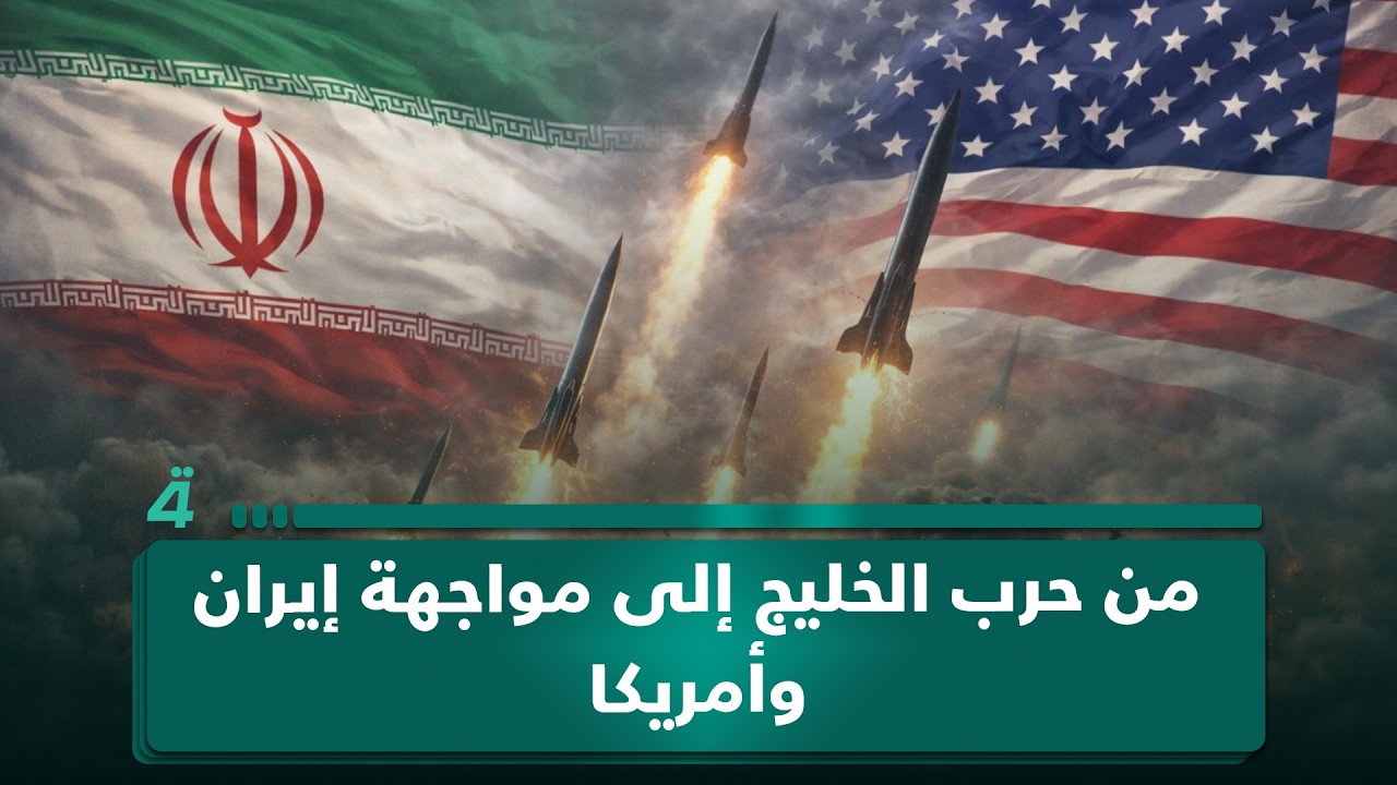 فيديو | من حرب الخليج إلى مواجهة إيران وأمريكا.. الخبير في الأمن القومي الأمريكي زياد صافي يكشف خيوط التشابه