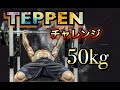 TEPPENベンチプレスチャレンジ50㎏何回できる?