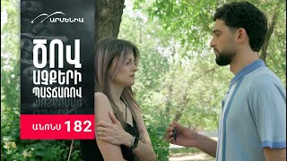 Ծով աչքերի պատճառով, Սերիա 182, Անոնս / Tsov achqeri patcharov