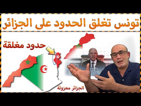 لهذا السبب اغلقت تونس الحدود على الجزائر بشكل مفاجئ