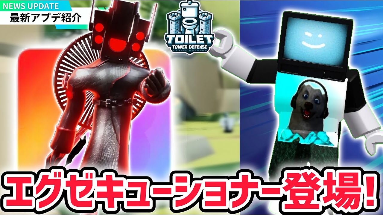 入手率0.1%の「エグゼキューショナースピーカーマン」が手に入る新アプデを実況プレイ！【トイレットタワーディフェンス/スキビディトイレ】