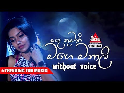 Sanda Kumari Mage Manali (සඳ කුමාරි මගෙ මනාලි) - Without Voice-Nadee Senevirathne | Sirasa FM Covers