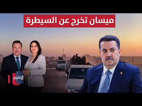 فيديو | ميسان تخرج عن السيطرة.. والمنافسة على رئاسة الحكومة تحتدم | الحصاد الإخباري