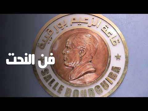 إبراهيم القسنطيني… المبدع التونسي العالمي في فن النحت