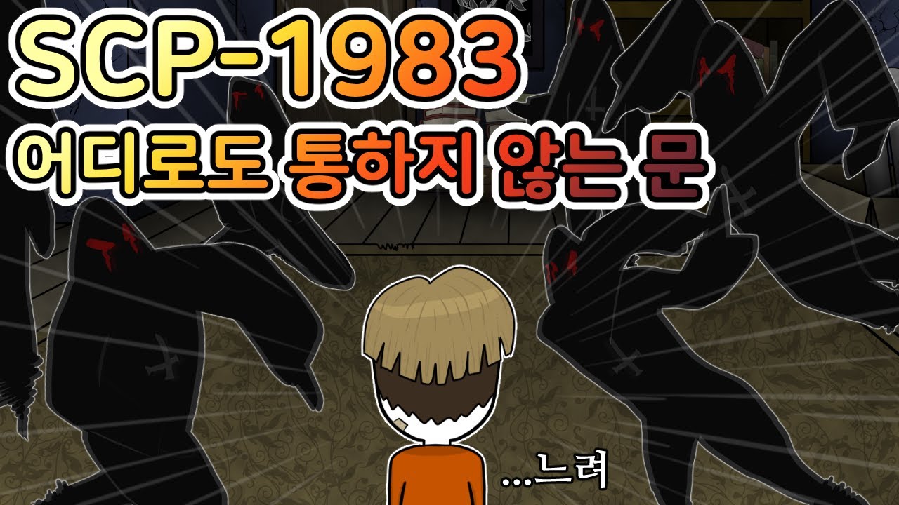 SCP를 무력화한 사상 최강의 D계급 [SCP-1983]