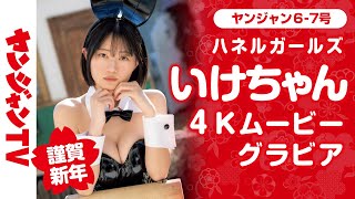 【4Kムービーグラビア】謹賀新年！第８弾は、いけちゃん！キュートでバニーなハネルガールズ2023の華やかな水着撮影に最高画質で没入密着【メイキング】@ikechan0920
