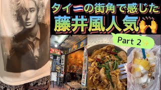 [藤井風]タイ🇹🇭での人気を感じた訳とは.. “暮らすように旅する”利点とは.. #fujiikaze 