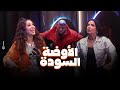 رامز جلال صريخ وخوف سمية الخشاب وأيتن عامر فى الاوضة ال