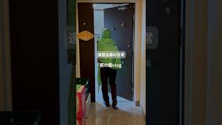 還暦主婦の日常　雨の朝vlog