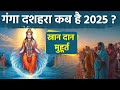Ganga Dussehra 2025 Date गंगा दशहरा कब है 2025 स्नान दान �