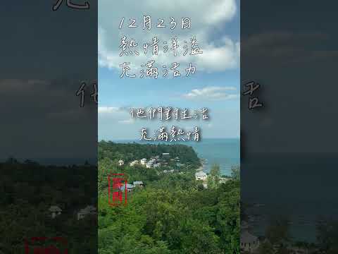 12月23日出生的人