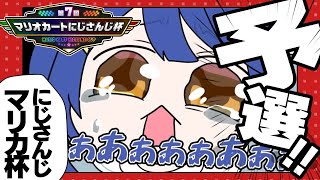オープニング - *. #マリカにじさんじ杯┊予選Cリーグい゛くぞおおおおおおˎˊ˗( 天宮こころ / にじさんじ ) マリオカート8DX