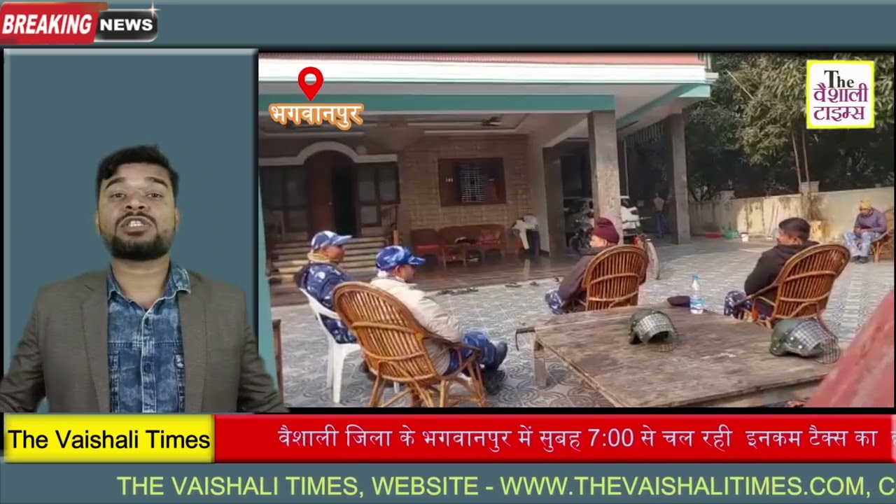 वैशाली जिला के भगवानपुर में सुबह 7:00 से चल रही  इनकम टैक्स का  छापा