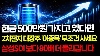 [긴급속보]🌈단돈 500만원 가지고 있다면 2차전지 대장주 '이종목' 무조건 사세요. 삼성SDI 보다 80배 더 올라갑니다. #에코프로 #에코프로비엠 #포스코홀딩스 #2차전지관련주