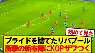 【衝撃】リバプール、天敵PSG相手の新布陣がこちら！！！！