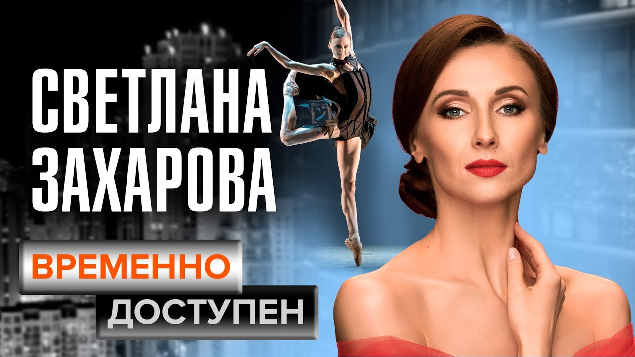Светлана Захарова о балете, детском соперничестве и больших надеждах
