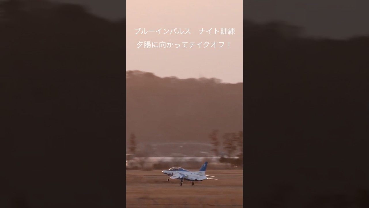 ブルーインパルス 夜間訓練 夕空に向かってテイクオフ！航空自衛隊松島基地 Blue Impulse Night training