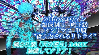 【FGO】2017hollow期間スペシャル！ &quot;アンリマユ単騎で編成制限クエストクリア！&quot;｜LAST PIECE EDIT【Fate/Grand Order】