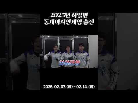 의성군청 하얼빈 동계아시안게임 출전 #shorts