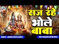 सावन स्पेशल सज रहे भोले बाबा Saj Rahe Bhole Baba Lakhb