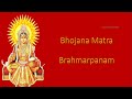 Brahmarpanam Bhojana Mantramu - Brahmarpanam English Lyrics - Bojana Mantra Brahmarpanam Meaning