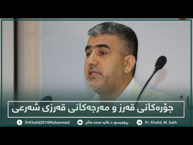 جۆرەکانی قەرز و مەرجەکانی قەرزی شەرعی