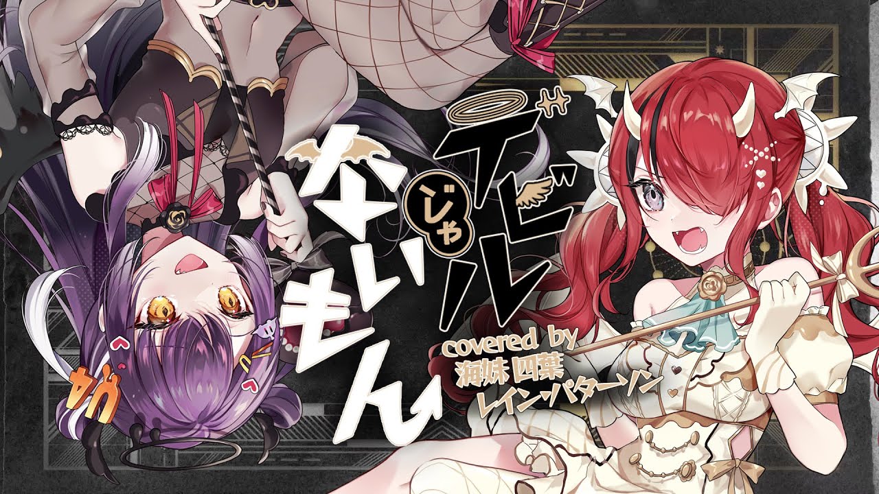 デビルじゃないもん/レイン・パターソン＆海妹四葉(cover)