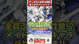 【神ガチャ】紅茶4つ!?ダンボ7!?覚醒もステータスもぶっ壊れのメイド執事新キャラ性能がやばすぎるｗｗｗ #shorts #パズドラ