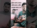 প্রেমা নন্দে মেতে হরি বলো Prema Nonde Mete Hori Bolo Hori 