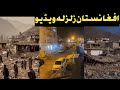 Afghanistan Zalzala Video Kunner Ke Sa Waho Ya Allah Toba