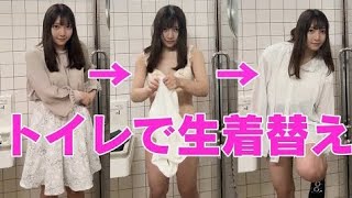 【生着替え】公衆トイレで下着姿になって着替えてみました///
