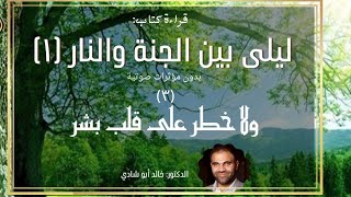 صورة ٣ - ولا خطر علي قلب بشر ❤️ ليلي بين الجنة والنار النسخة الكاملة بدون مؤثرات صوتية - الجزء الثالث