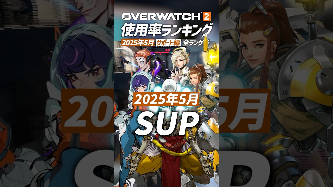 【OW2】最新版！使用率ランキング 2025年5月 サポート編 - オーバーウォッチ2 #shorts #オーバーウォッチトピック #オーバーウォッチ2