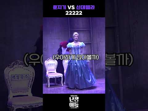신데렐라 VS 문지기 2 at 동화나라 무도회