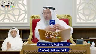 868 - ماذا يفعل إذا رفضته النساء لاشتراطه عدم الإنجاب؟ - عثمان الخميس