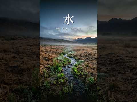 낮은 곳으로 흘러 다시 낳는 것, 수(水) | 오행 이야기 다섯째
