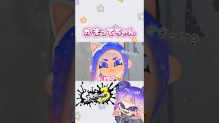 かまってもらう方法🐱 #スプラ3 #splatoon3 #shorts