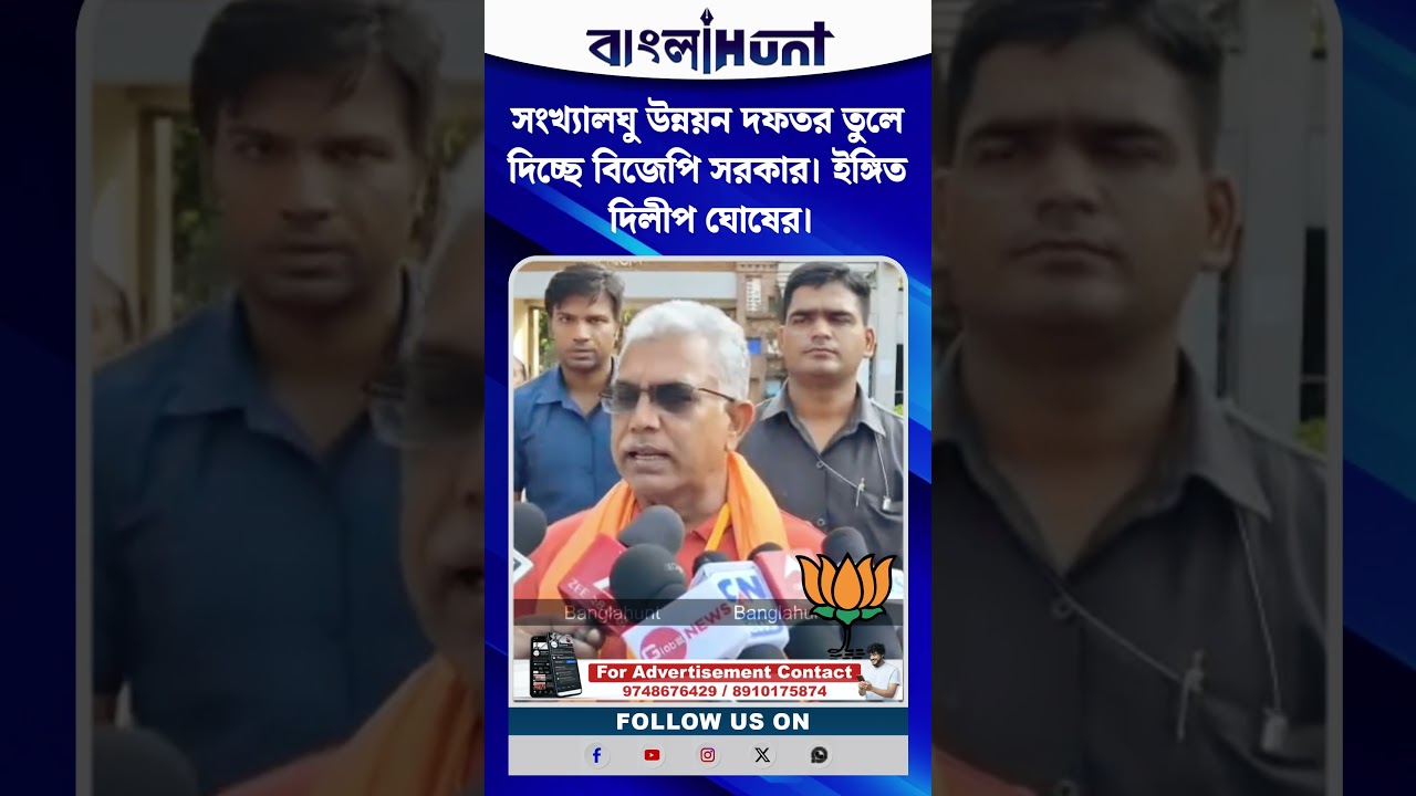 সংখ্যালঘু উন্নয়ন দফতর তুলে দিচ্ছে বিজেপি সরকার। ইঙ্গিত দিলীপ ঘোষের।