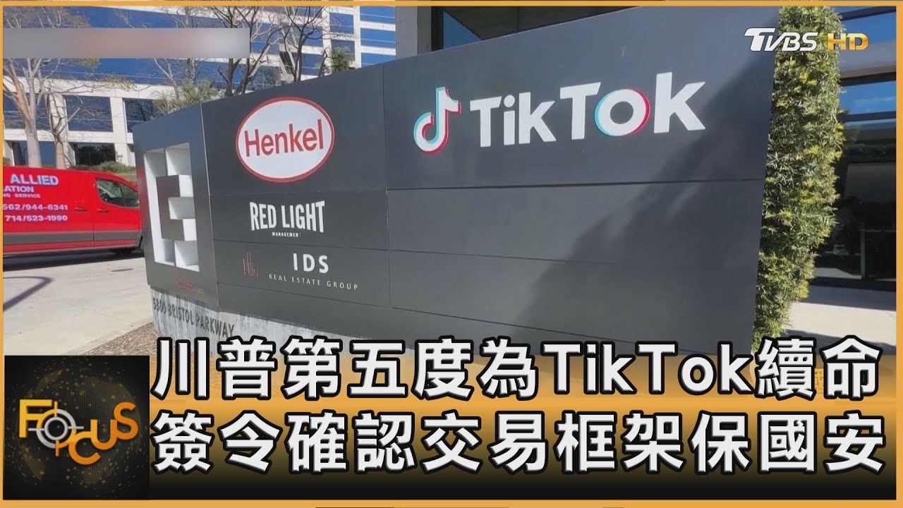川普五度續命TikTok 簽令確認交易框架保國安