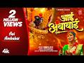नवरात्री स्पेशल आई अंबाबाई Aai Ambabai Juilee Joglekar