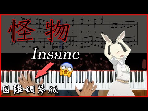 【Piano Cover】YOASOBI - 怪物(Monster)｜困難鋼琴版｜高音質/附譜/附歌詞