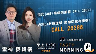 Citi花旗集團特約: Tasty Morning Q Live 2026-04-29 | 港股財經直播 | 即市分析