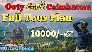 Ooty & Coimbatore Full Tour Plan in Telugu | Coimbatore Aadi Yogi Statue | Isha Foundation
