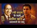 Mohammed Rafi Singing For Aamir Khan