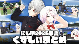 にじ甲2025本戦での葛葉としぃしぃまとめ【ガヤ部分も有り/葛葉/椎名唯華/エクス・アルビオ/にじさんじ切り抜き】